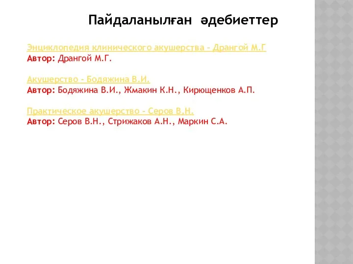 Энциклопедия клинического акушерства - Дрангой М.Г Автор: Дрангой М.Г. Акушерство -