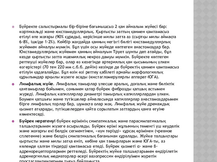 Бүйректе салыстырмалы бір-біріне бағынышсыз 2 қан айналым жүйесі бар: кортикальді және