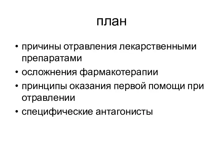 план причины отравления лекарственными препаратами осложнения фармакотерапии принципы оказания первой помощи при отравлении специфические антагонисты