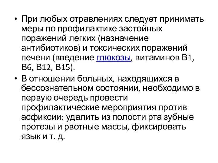 При любых отравлениях следует принимать меры по профилактике застойных поражений легких