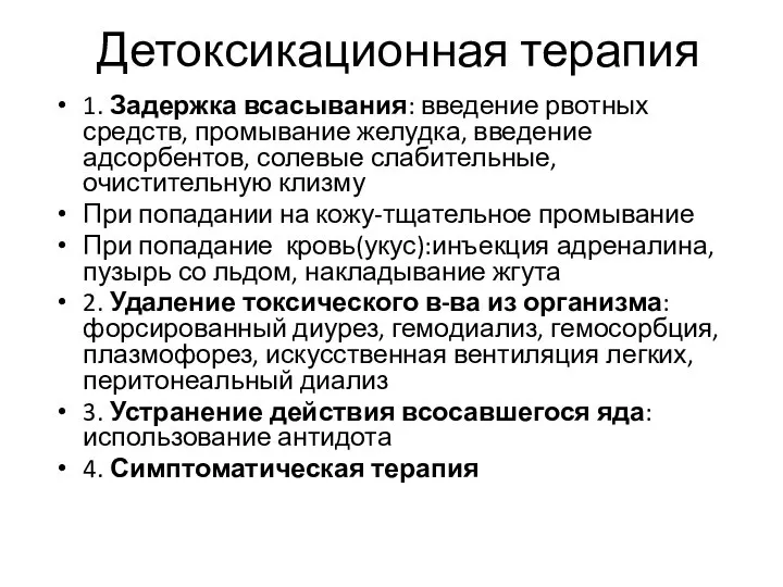 1. Задержка всасывания: введение рвотных средств, промывание желудка, введение адсорбентов, солевые