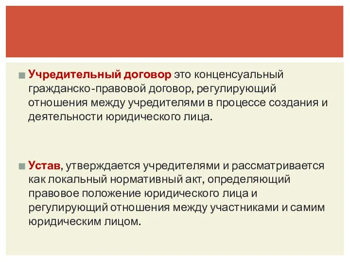 Учредительный договор это конценсуальный гражданско-правовой договор, регулирующий отношения между учредителями в