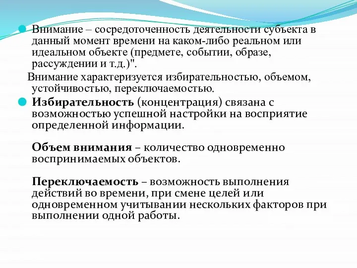 Внимание – сосредоточенность деятельности субъекта в данный момент времени на каком-либо