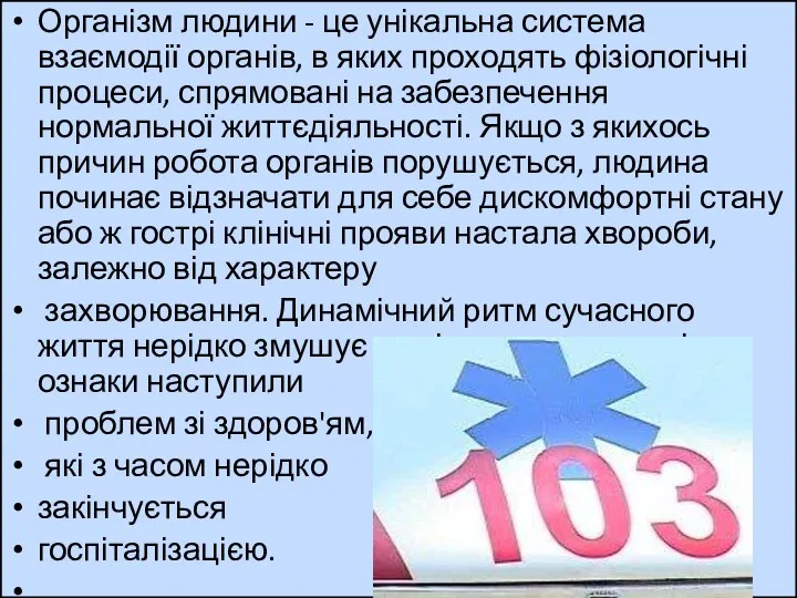 Організм людини - це унікальна система взаємодії органів, в яких проходять