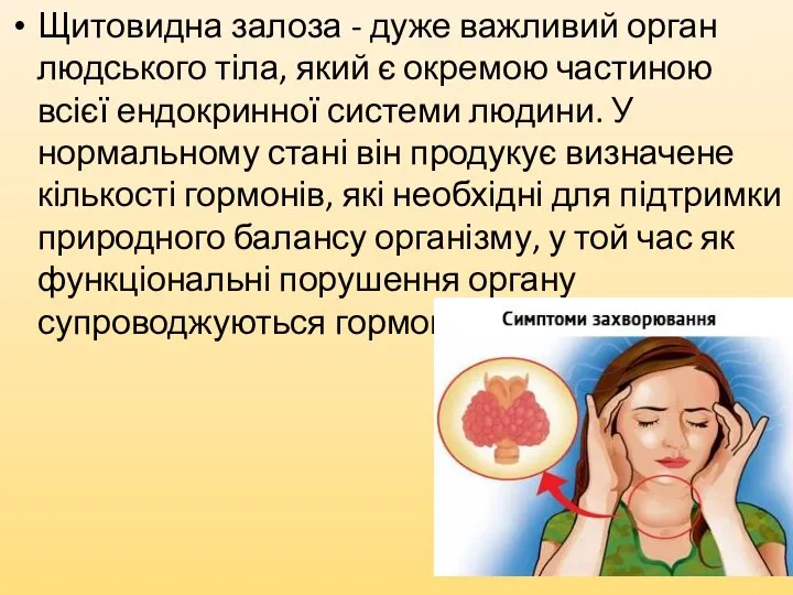 Щитовидна залоза - дуже важливий орган людського тіла, який є окремою