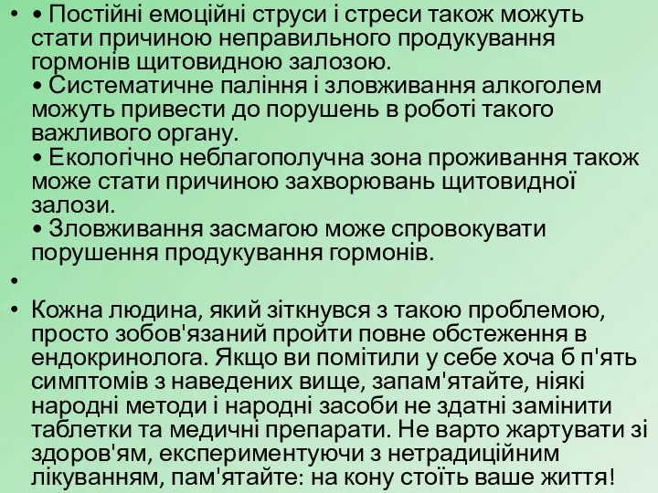 • Постійні емоційні струси і стреси також можуть стати причиною неправильного