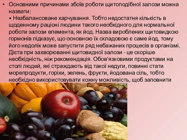 Основними причинами збоїв роботи щитоподібної залози можна назвати: • Незбалансоване харчування.