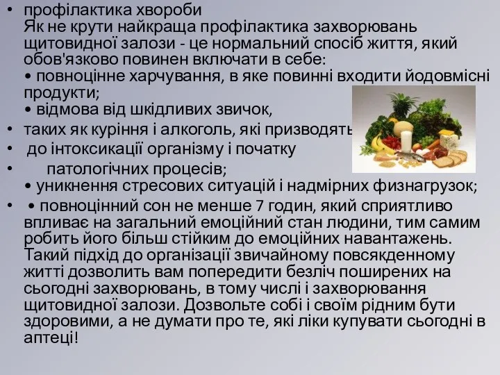 профілактика хвороби Як не крути найкраща профілактика захворювань щитовидної залози -