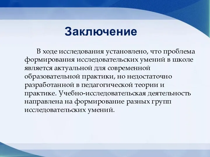 Заключение В ходе исследования установлено, что проблема формирования исследовательских умений в