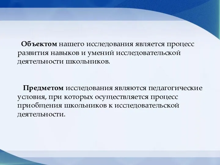 Объектом нашего исследования является процесс развития навыков и умений исследовательской деятельности