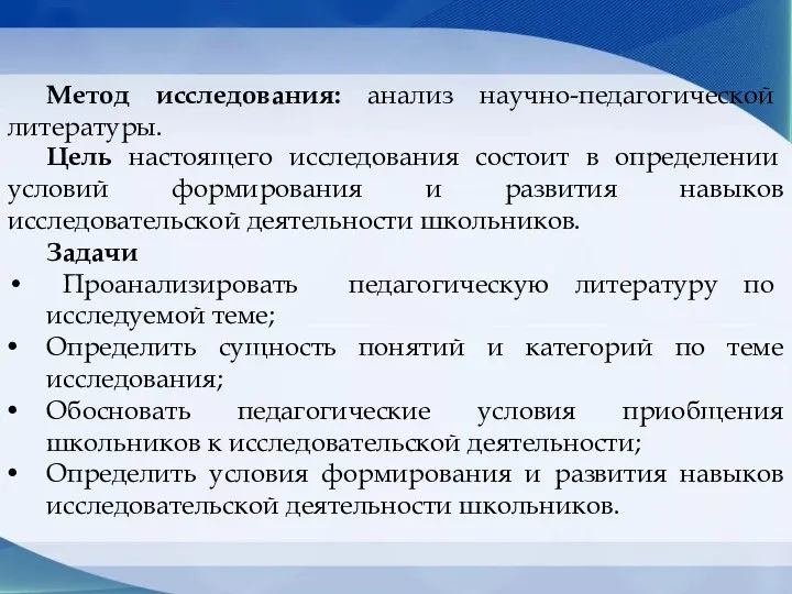 Цель настоящего исследования состоит в определении условий формирования и развития навыков