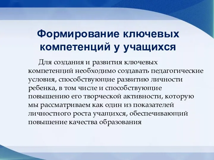 Формирование ключевых компетенций у учащихся Для создания и развития ключевых компетенций