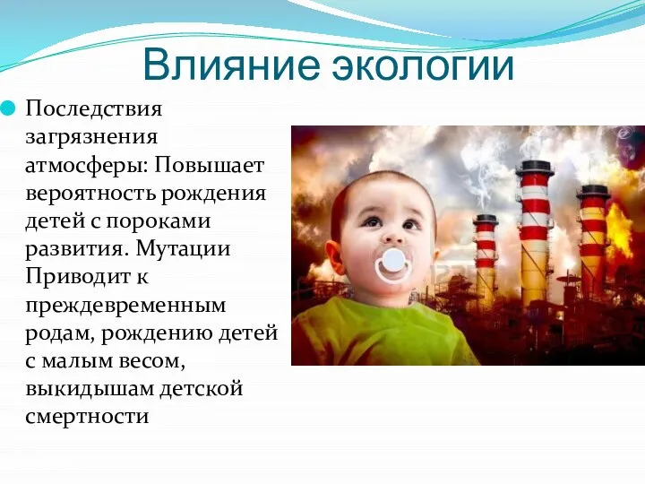 Влияние экологии Последствия загрязнения атмосферы: Повышает вероятность рождения детей с пороками