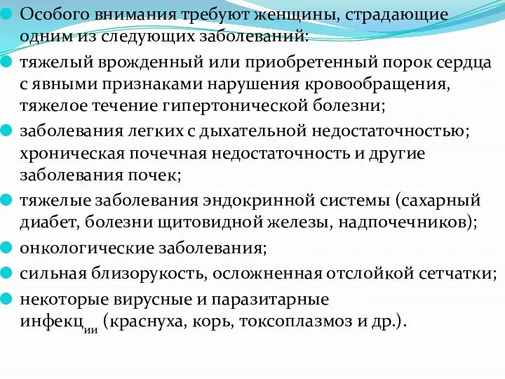 Особого внимания требуют женщины, страдающие одним из следующих заболеваний: тяжелый врожденный