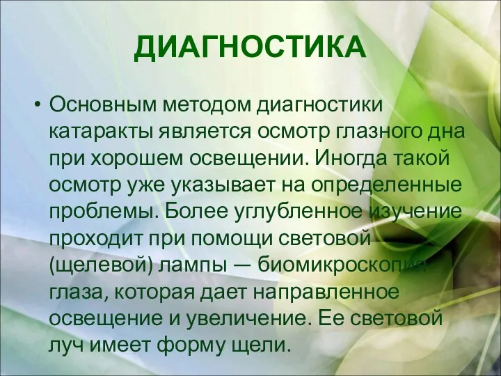 ДИАГНОСТИКА Основным методом диагностики катаракты является осмотр глазного дна при хорошем