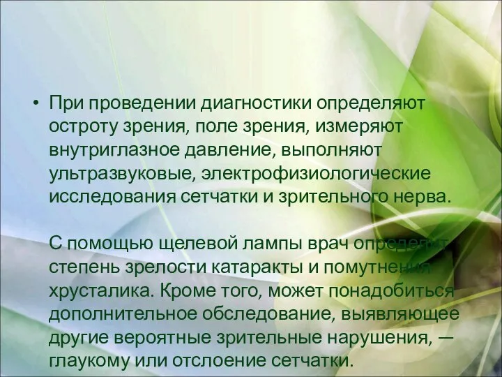 При проведении диагностики определяют остроту зрения, поле зрения, измеряют внутриглазное давление,