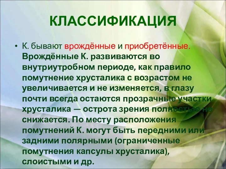 КЛАССИФИКАЦИЯ К. бывают врождённые и приобретённые. Врождённые К. развиваются во внутриутробном