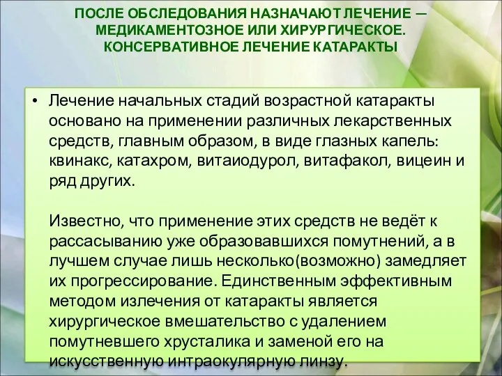 ПОСЛЕ ОБСЛЕДОВАНИЯ НАЗНАЧАЮТ ЛЕЧЕНИЕ — МЕДИКАМЕНТОЗНОЕ ИЛИ ХИРУРГИЧЕСКОЕ. КОНСЕРВАТИВНОЕ ЛЕЧЕНИЕ КАТАРАКТЫ