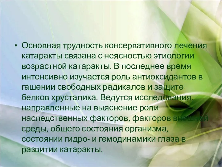 Основная трудность консервативного лечения катаракты связана с неясностью этиологии возрастной катаракты.