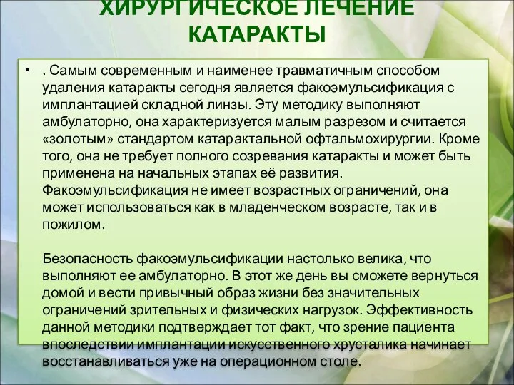 ХИРУРГИЧЕСКОЕ ЛЕЧЕНИЕ КАТАРАКТЫ . Самым современным и наименее травматичным способом удаления