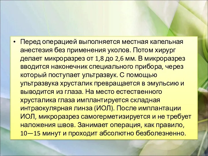 Перед операцией выполняется местная капельная анестезия без применения уколов. Потом хирург