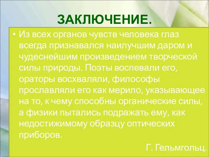 ЗАКЛЮЧЕНИЕ. Из всех органов чувств человека глаз всегда признавался наилучшим даром