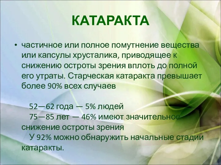 КАТАРАКТА частичное или полное помутнение вещества или капсулы хрусталика, приводящее к