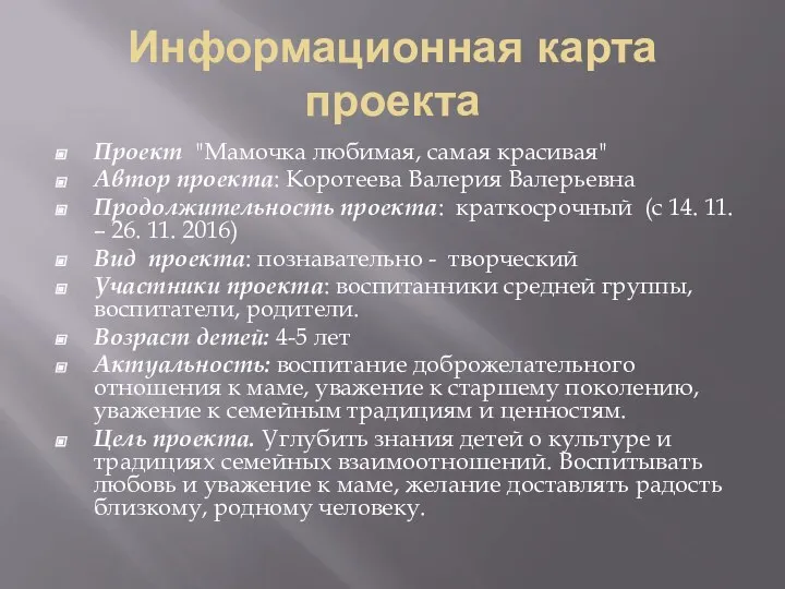 Информационная карта проекта Проект "Мамочка любимая, самая красивая" Автор проекта: Коротеева