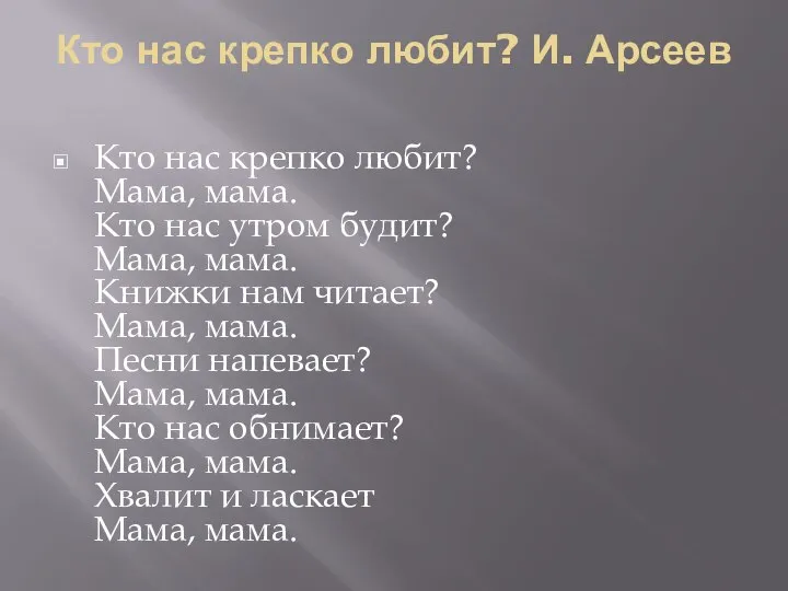 Кто нас крепко любит? И. Арсеев Кто нас крепко любит? Мама,