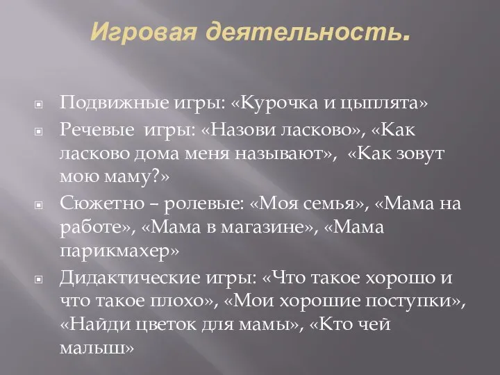 Игровая деятельность. Подвижные игры: «Курочка и цыплята» Речевые игры: «Назови ласково»,