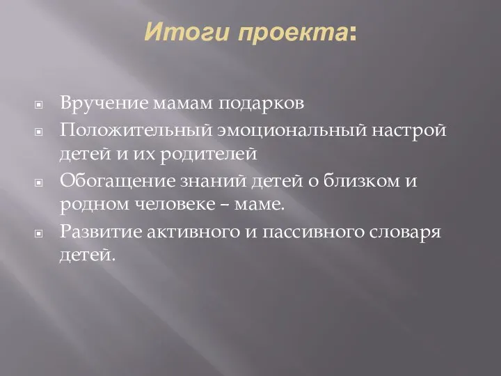 Итоги проекта: Вручение мамам подарков Положительный эмоциональный настрой детей и их