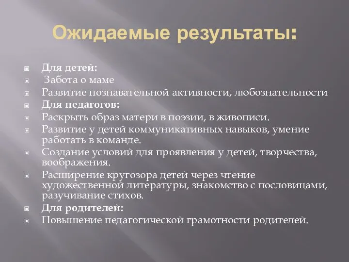 Ожидаемые результаты: Для детей: Забота о маме Развитие познавательной активности, любознательности