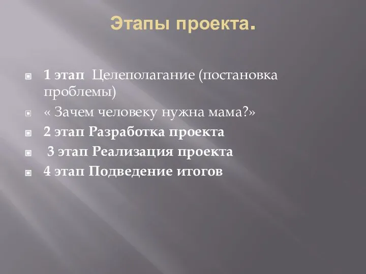 Этапы проекта. 1 этап Целеполагание (постановка проблемы) « Зачем человеку нужна