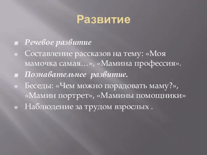 Развитие Речевое развитие Составление рассказов на тему: «Моя мамочка самая…», «Мамина