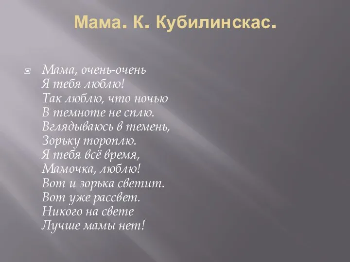 Мама. К. Кубилинскас. Мама, очень-очень Я тебя люблю! Так люблю, что