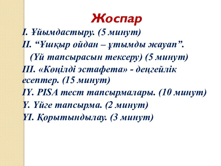 Жоспар І. Ұйымдастыру. (5 минут) ІІ. “Ұшқыр ойдан – ұтымды жауап”.