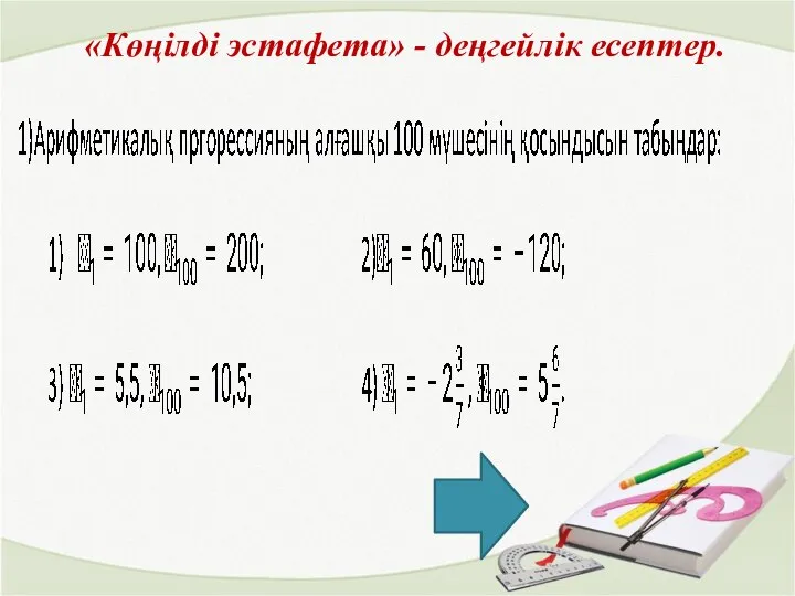 «Көңілді эстафета» - деңгейлік есептер.