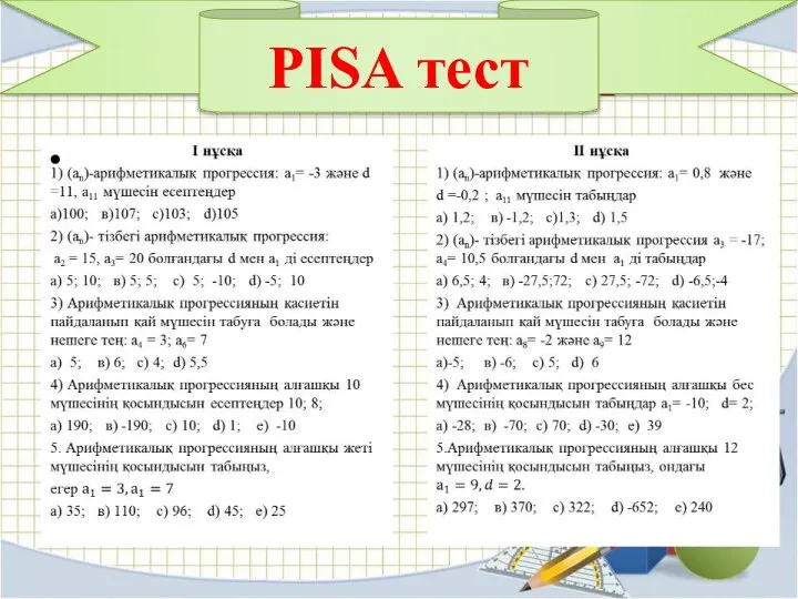 PISA тест