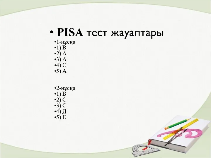 PISA тест жауаптары 1-нұсқа 1) В 2) А 3) А 4)