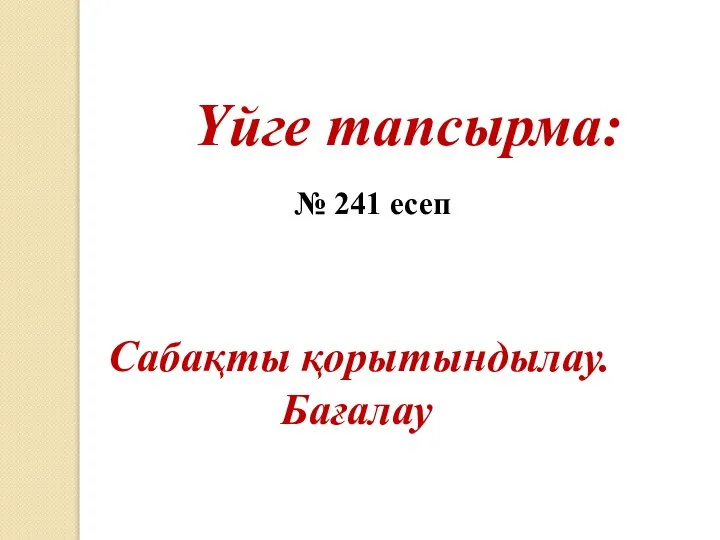 Үйге тапсырма: № 241 есеп Сабақты қорытындылау. Бағалау