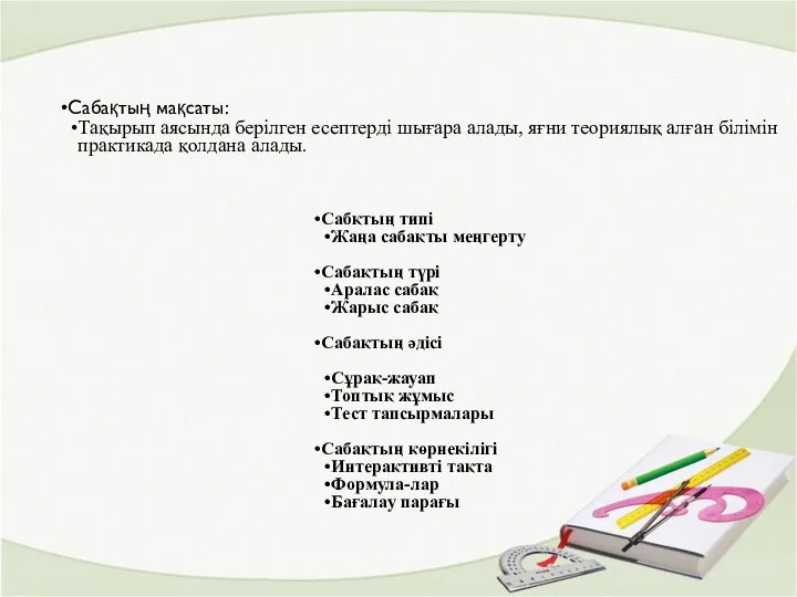 Сабқтың типі Жаңа сабақты меңгерту Сабақтың түрі Аралас сабақ Жарыс сабақ