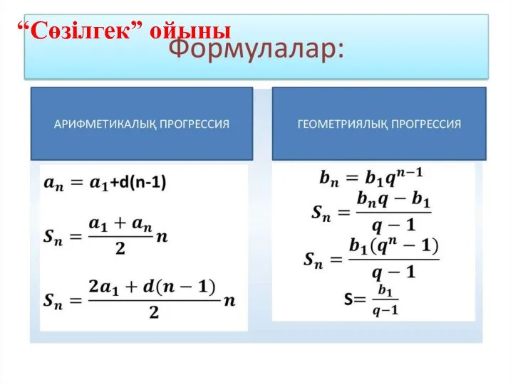 “Сөзілгек” ойыны