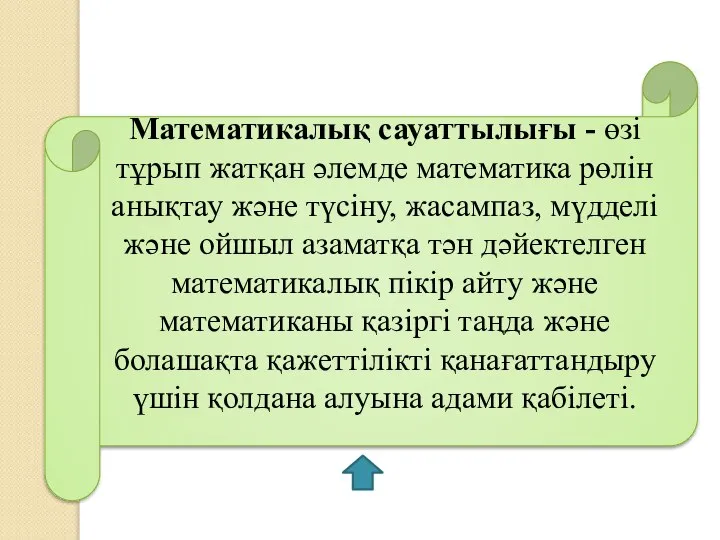 Математикалық сауаттылығы - өзі тұрып жатқан әлемде математика рөлін анықтау және