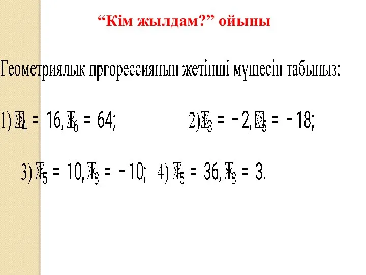 “Кім жылдам?” ойыны