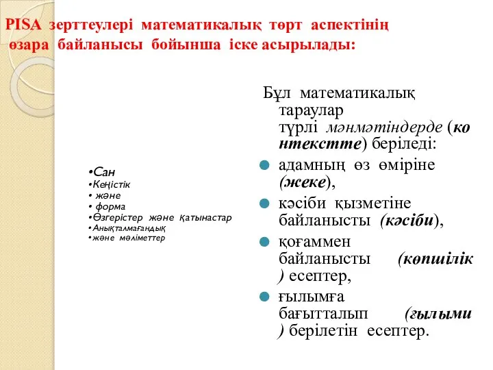 Сан Кеңістік және форма Өзгерістер және қатынастар Анықталмағандық және мәліметтер PISA