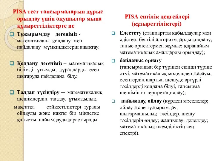 Елестету (стандартты қабылдаулар мен әдістер, белгiлi алгоритмдарды қолдану; таныс өрнектермен жұмыс;