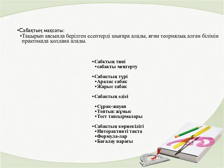 Сабқтың типі сабақты меңгерту Сабақтың түрі Аралас сабақ Жарыс сабақ Сабақтың