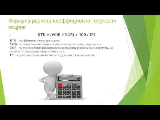 Формула расчета коэффициента текучести кадров КТК = (УСЖ + УИР) х