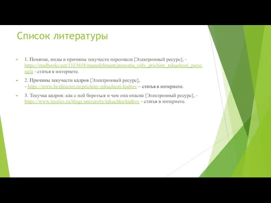 Список литературы 1. Понятие, виды и причины текучести персонала [Электронный ресурс],