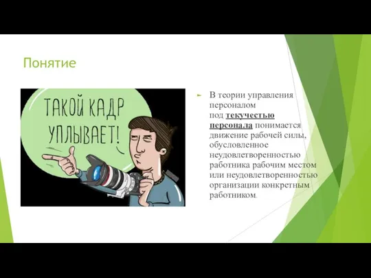 Понятие В теории управления персоналом под текучестью персонала понимается движение рабочей